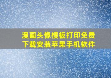 漫画头像模板打印免费下载安装苹果手机软件