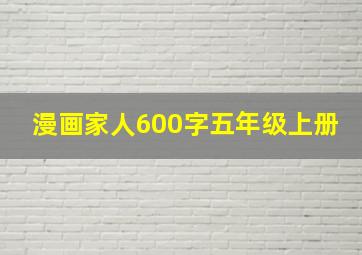 漫画家人600字五年级上册