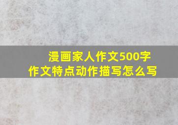 漫画家人作文500字作文特点动作描写怎么写