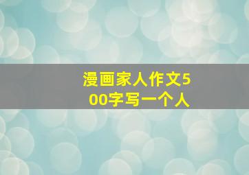 漫画家人作文500字写一个人