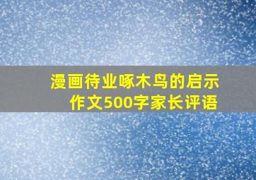 漫画待业啄木鸟的启示作文500字家长评语