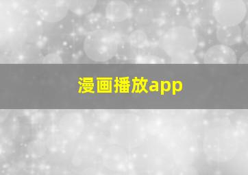 漫画播放app