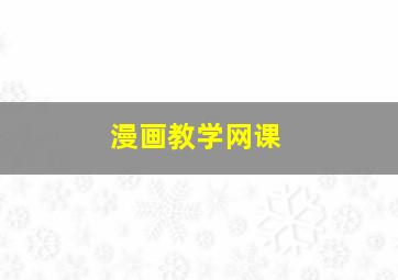 漫画教学网课