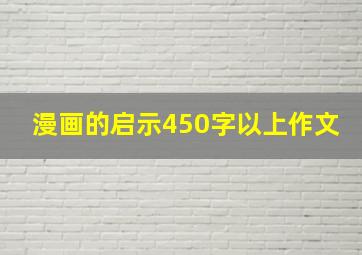 漫画的启示450字以上作文