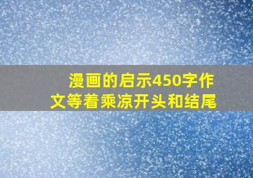 漫画的启示450字作文等着乘凉开头和结尾