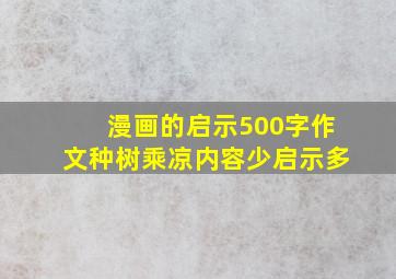 漫画的启示500字作文种树乘凉内容少启示多