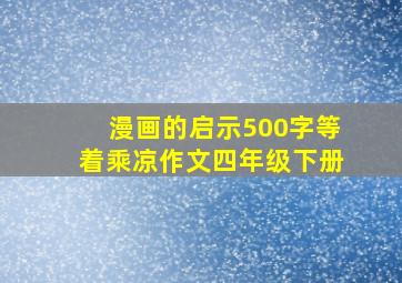 漫画的启示500字等着乘凉作文四年级下册