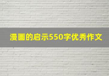 漫画的启示550字优秀作文