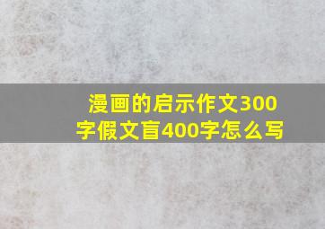 漫画的启示作文300字假文盲400字怎么写