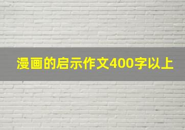 漫画的启示作文400字以上