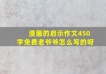 漫画的启示作文450字免费老爷爷怎么写的呀