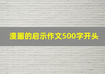 漫画的启示作文500字开头