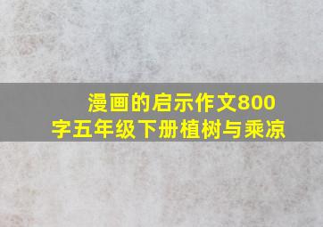 漫画的启示作文800字五年级下册植树与乘凉