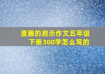 漫画的启示作文五年级下册300字怎么写的