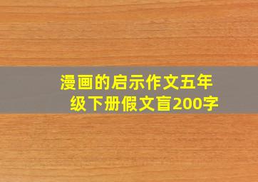 漫画的启示作文五年级下册假文盲200字