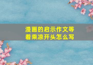 漫画的启示作文等着乘凉开头怎么写