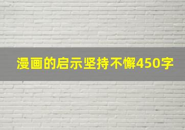 漫画的启示坚持不懈450字