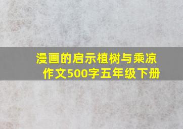 漫画的启示植树与乘凉作文500字五年级下册