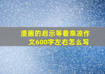 漫画的启示等着乘凉作文600字左右怎么写