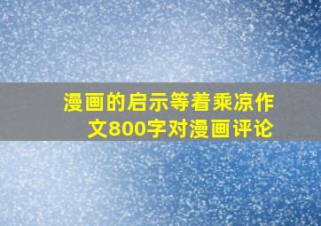 漫画的启示等着乘凉作文800字对漫画评论