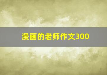 漫画的老师作文300