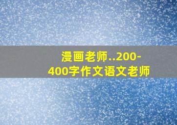 漫画老师..200-400字作文语文老师