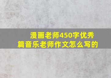 漫画老师450字优秀篇音乐老师作文怎么写的