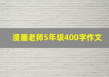 漫画老师5年级400字作文