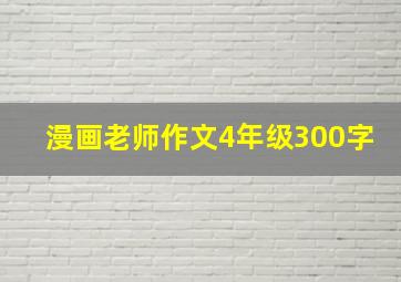 漫画老师作文4年级300字