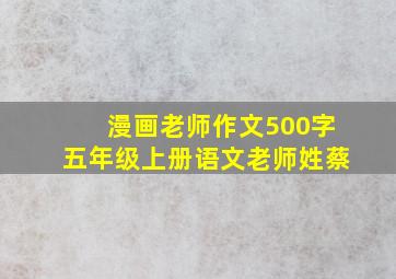 漫画老师作文500字五年级上册语文老师姓蔡