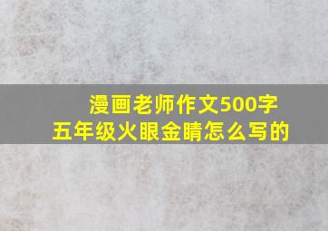 漫画老师作文500字五年级火眼金睛怎么写的