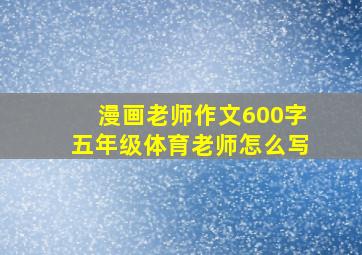 漫画老师作文600字五年级体育老师怎么写