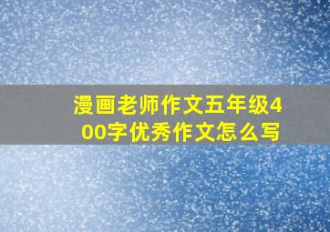 漫画老师作文五年级400字优秀作文怎么写