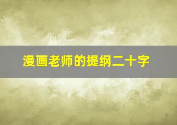 漫画老师的提纲二十字