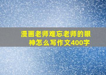 漫画老师难忘老师的眼神怎么写作文400字