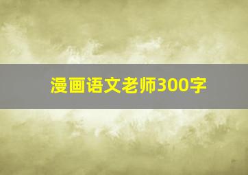 漫画语文老师300字