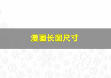 漫画长图尺寸