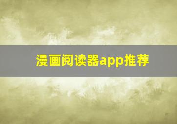 漫画阅读器app推荐