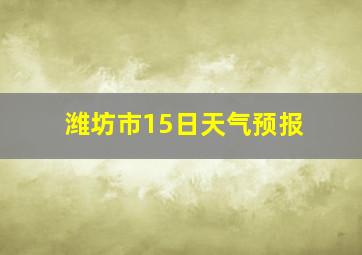 潍坊市15日天气预报