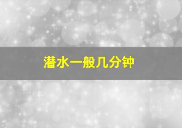 潜水一般几分钟