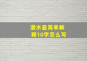 潜水最简单解释10字怎么写