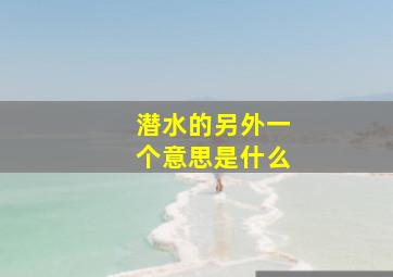 潜水的另外一个意思是什么