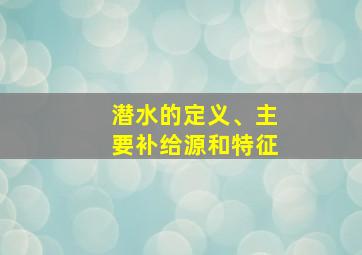 潜水的定义、主要补给源和特征