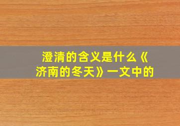 澄清的含义是什么《济南的冬天》一文中的