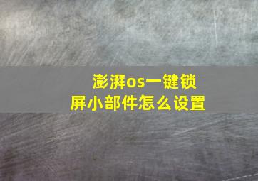 澎湃os一键锁屏小部件怎么设置