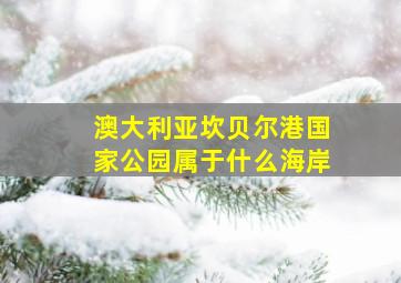 澳大利亚坎贝尔港国家公园属于什么海岸