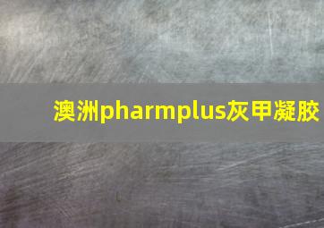 澳洲pharmplus灰甲凝胶