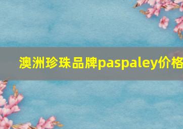 澳洲珍珠品牌paspaley价格