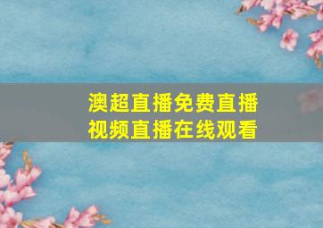 澳超直播免费直播视频直播在线观看