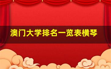 澳门大学排名一览表横琴